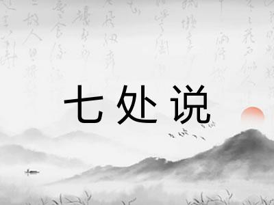 七处说