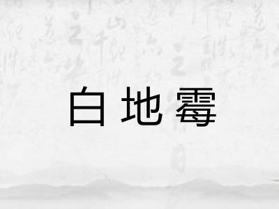 白地霉