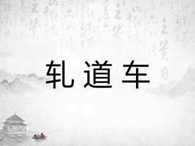 轧道车