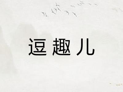 逗趣儿