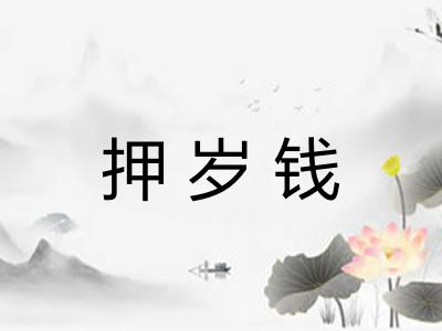 押岁钱