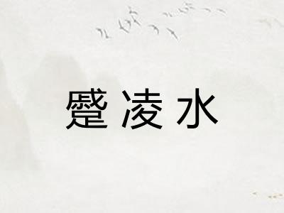 蹙凌水