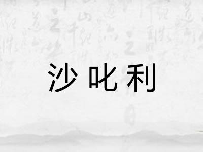 沙叱利