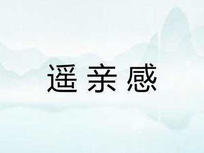遥亲感