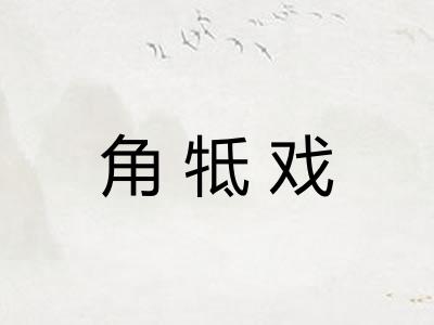 角牴戏
