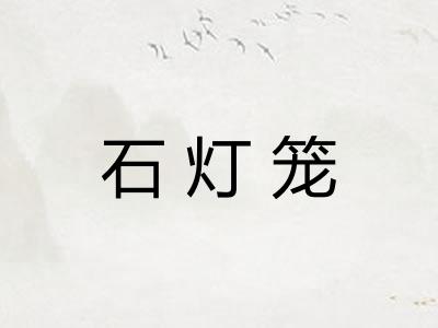 石灯笼