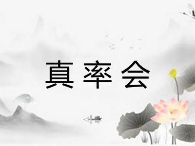 真率会