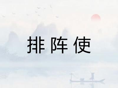 排阵使