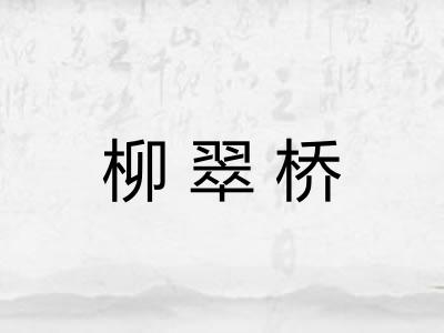 柳翠桥