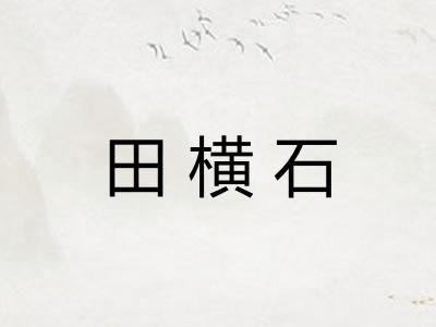 田横石
