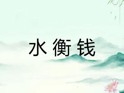水衡钱