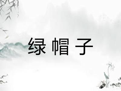 绿帽子