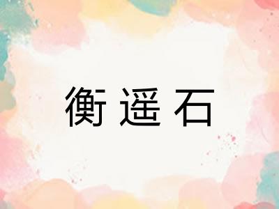 衡遥石
