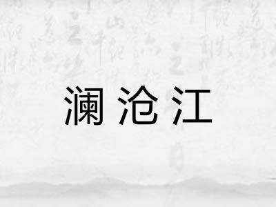 澜沧江