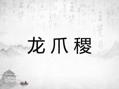 龙爪稷