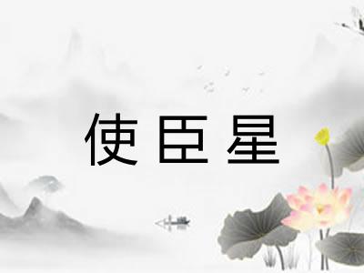 使臣星