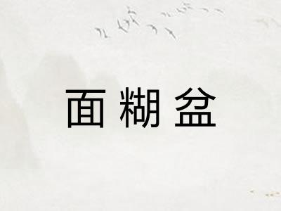 面糊盆