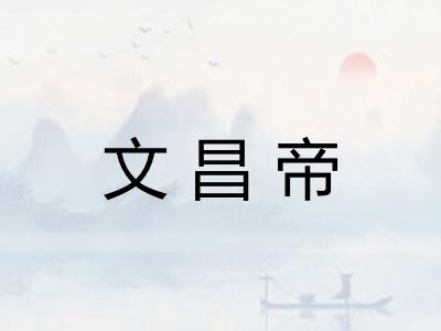 文昌帝