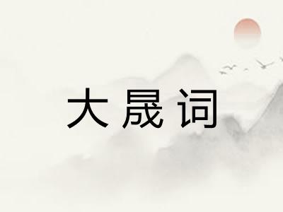 大晟词