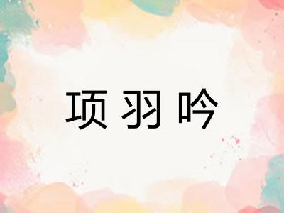 项羽吟