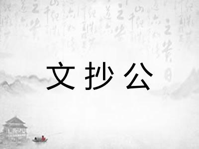 文抄公