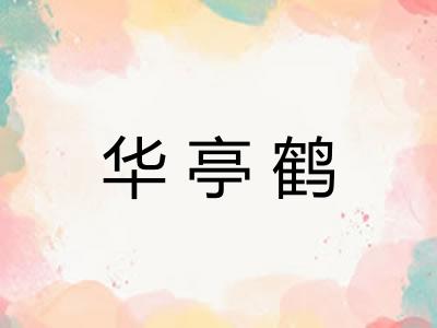 华亭鹤