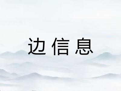 边信息