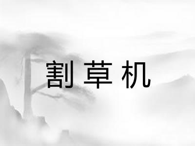 割草机