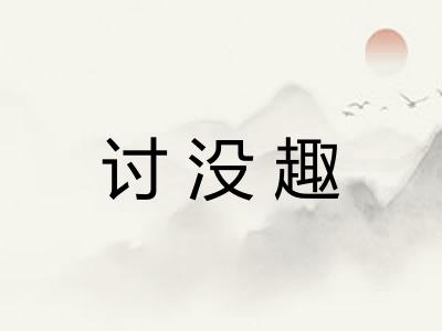 讨没趣
