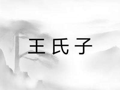 王氏子