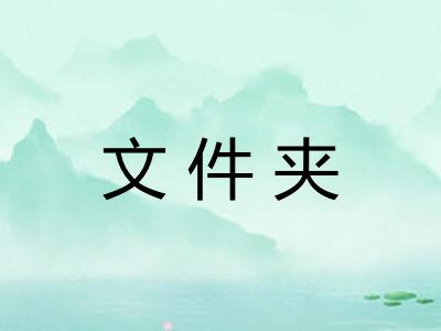 文件夹