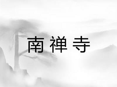 南禅寺