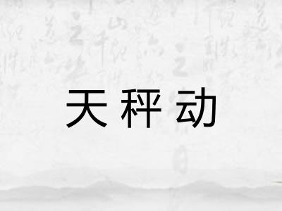 天秤动