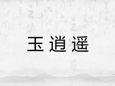 玉逍遥