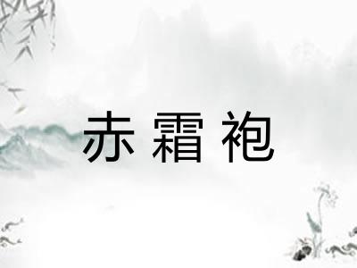 赤霜袍