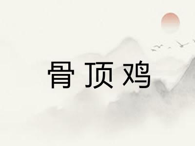 骨顶鸡