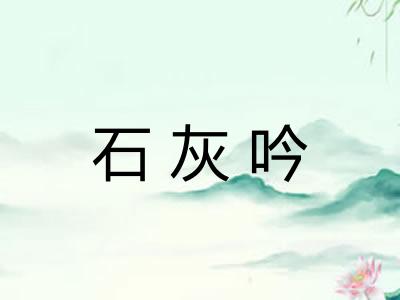 石灰吟