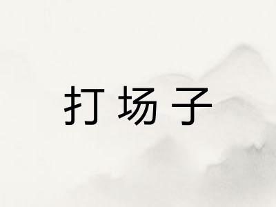 打场子