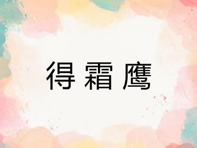 得霜鹰