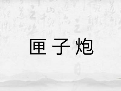 匣子炮