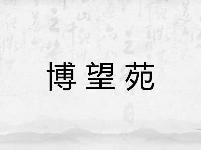 博望苑