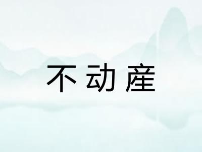 不动産