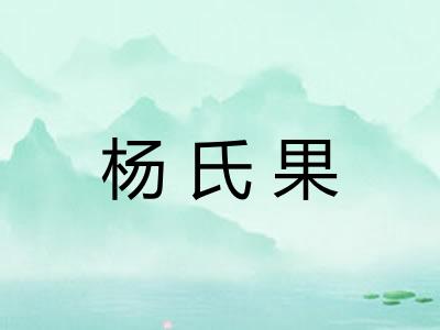 杨氏果
