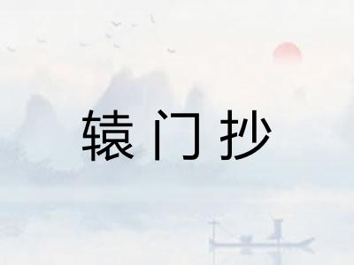 辕门抄