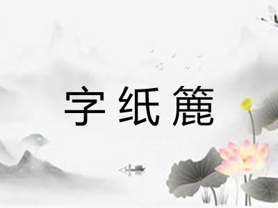 字纸簏