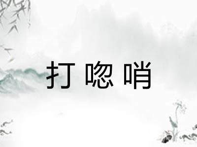 打唿哨