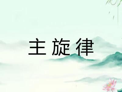 主旋律