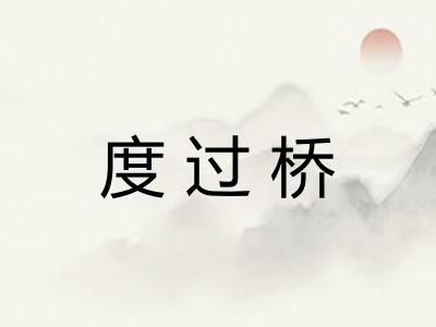 度过桥