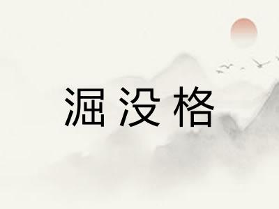 淈没格