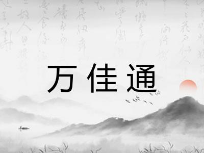 万佳通